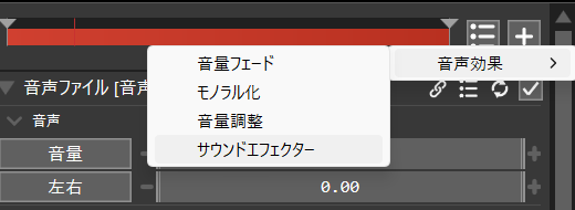 AviUtl2の音声オブジェクトで、追加メニューの音声効果からサウンドエフェクターを選択する画面