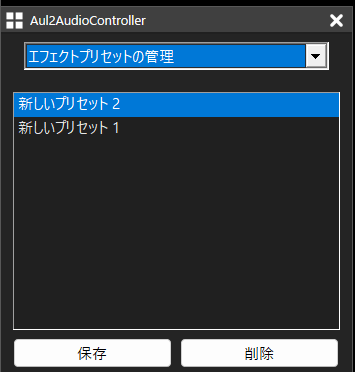 Aul2AudioControllerのエフェクトプリセット管理画面。プリセット一覧、保存ボタン、削除ボタンを表示している