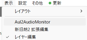 AviUtl2の表示メニューからAul2AudioMonitorを選択している画面